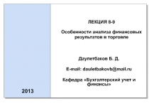 ЛЕКЦИЯ 8-9 Особенности анализа финансовых результатов в торговле