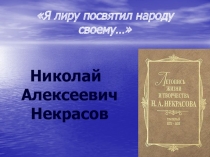 Я лиру посвятил народу своему…