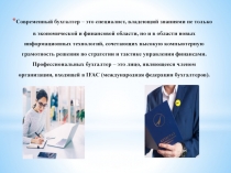 Современный бухгалтер – это специалист, владеющий знаниями не только в