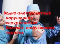 Водно-электролитные нарушения у хирургических больных, инфузионная
