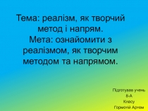 Тема: реалізм, як творчий метод і напрям. Мета: ознайомити з реалізмом, як