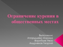 Ограничение курения в общественных местах