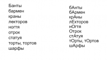 бАнты бАрмен крАны лЕкторов нОгтя Отрок стАтуя тОрты, тОртов шАрфы