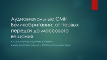 Аудиовизуальные СМИ Великобритании : от первых передач до массового вещания