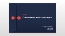 Страхование от несчастных случаев
случай
Э-1602 Сюн Яобинь
Лян Юньер
Хуан Шитин