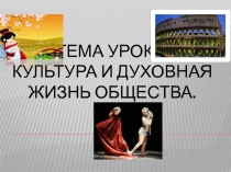 Тема урока: Культура и духовная жизнь общества