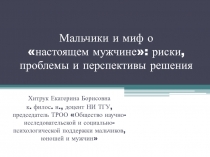 Мальчики и миф о настоящем мужчине: риски, проблемы и перспективы решения