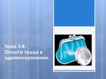 Тема 3.4. Оплата труда в здравоохранении