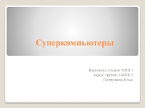 Суперкомпьютеры