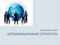 Организационные структуры