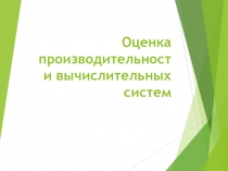 Оценка производительности вычислительных систем