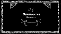 Викторина
Наконец-то