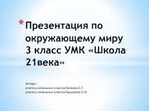 Презентация по окружающему миру 3 класс УМК Школа 21века