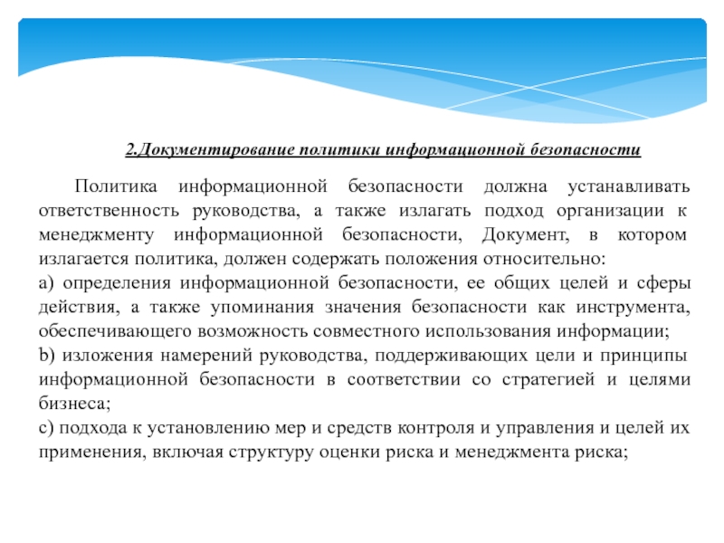 Защита информации документов. Политика информационной безопасности документ. Принципы документирования программных средств. Информационная безопасность в Швейцарии документы. Практическая значимость документирования командировок.