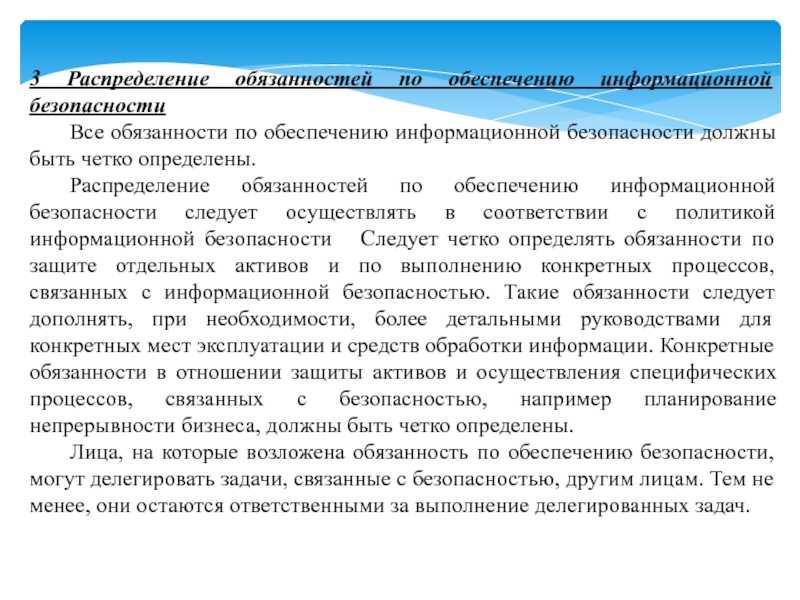 Методы обеспечения безопасности реферат. Распределение обязанностей по информационной безопасности.. Распределение ответственности по обязательствам. Распределение обязанностей это определение. Распределение обязанностей по бе.