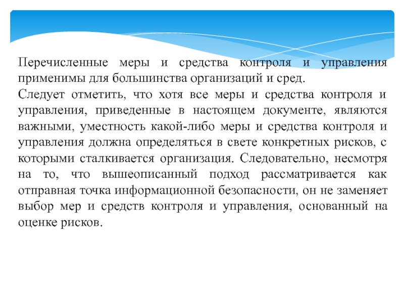 Перевести безопасность. Выбор меры и средства контроля и управления..