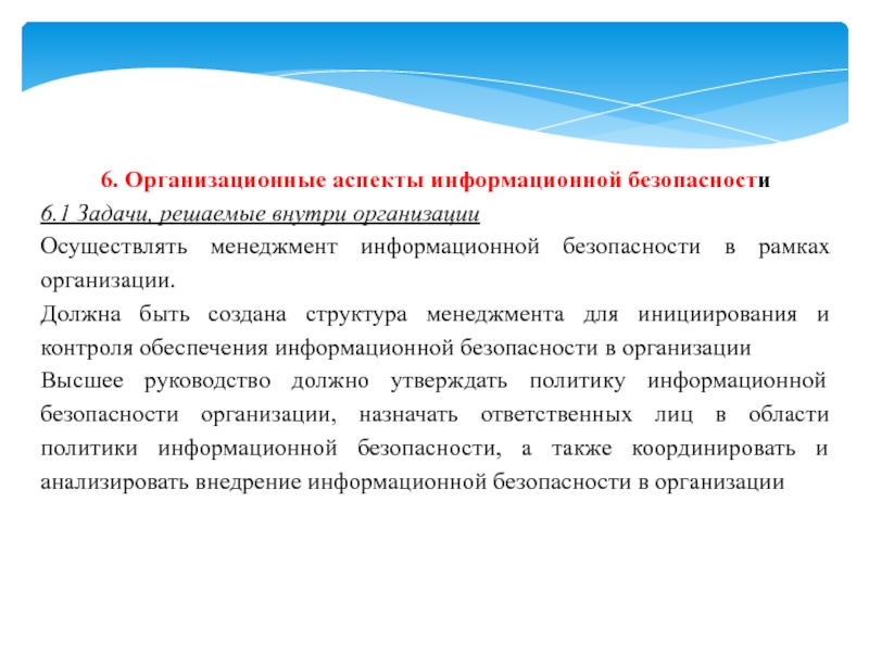 В рамках организации. Аспекты информационной безопасности. Организационные аспекты информационной безопасности. Аспекты ИБ. Аспекты политики защиты информации..