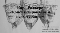 Карл Роджерс Консультирование и психотерапия