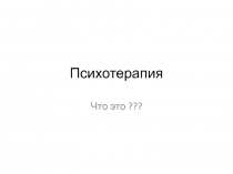 Психотерапия
Что это ???