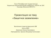 Санкт-Петербургский государственный бюджетный электротехнический университет