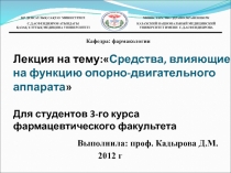 Лекция на тему: Средства, влияющие на функцию опорно-двигательного аппарата