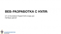 ОТ УСТАНОВКИ РЕДАКТОРА КОДА ДО ПЕРВЫХ ДЕНЕГ
ВЕБ-РАЗРАБОТКА С НУЛЯ: