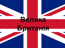 Велика Британія