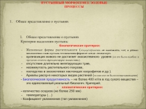 ПУСТЫННЫЙ МОРФОГЕНЕЗ. ЭОЛОВЫЕ ПРОЦЕССЫ
Общее представление о пустынях
Общее