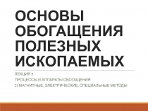 основы обогащения полезных ископаемых