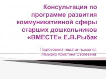 Консультация по программе развития коммуникативной сферы старших дошкольников