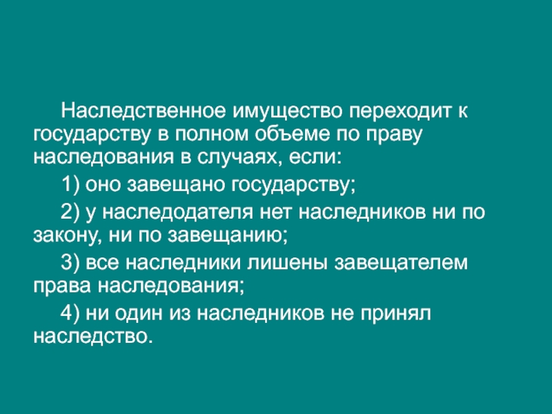 Презентация на тему наследование отдельных видов имущества