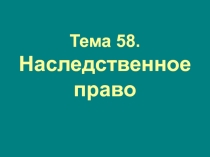 Тема 58. Наследственное право