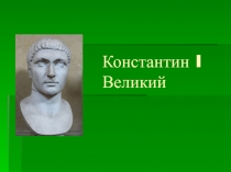 Константин I Великий