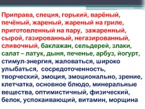 Приправа, специя, горький, варёный, печёный, жареный, жареный на гриле,