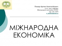 Пожар Артем Анатолійович к.е.н., доц. кафедри Міжнародної економіки ПУСКУ ауд