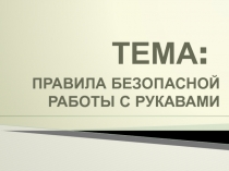 ТЕМА :