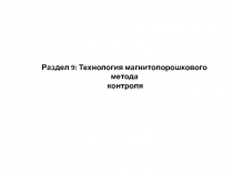 Раздел 9 : Технология магнитопорошкового метода
контроля