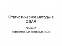 Статистические методы в QSAR
Часть 2
Многомерный анализ данных