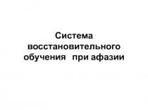 Система восстановительного обучения при афазии