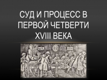 Суд и процесс в первой четверти XVIII века