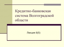 Кредитно-банковская система Волгоградской области