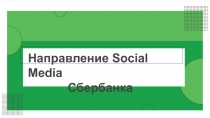 Направление Social Media
Сбербанка