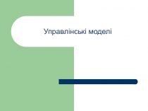 Управлінські моделі