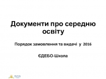 Документи про середню освіту