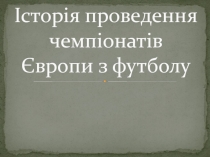 Історія проведення чемпіонатів Європи з футболу