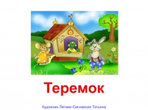 Теремок