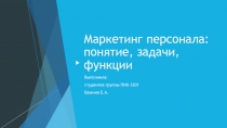 Маркетинг персонала: понятие, задачи, функции