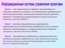 Информационные системы управления проектами
Проект – это ограниченное во