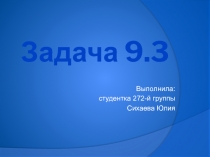 Задача 9.3