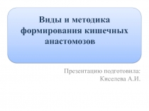 Виды и методика формирования кишечных анастомозов